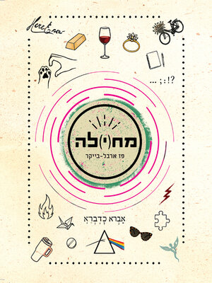 cover image of מח(י)לה